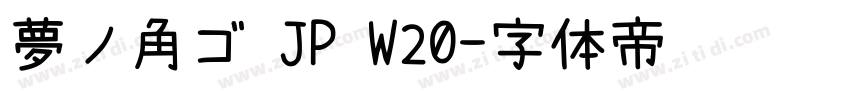 夢ノ角ゴ JP W20字体转换